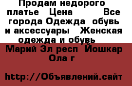 Продам недорого  платье › Цена ­ 900 - Все города Одежда, обувь и аксессуары » Женская одежда и обувь   . Марий Эл респ.,Йошкар-Ола г.